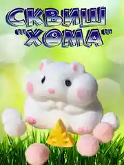 Белый сквиш, лапка антистресс, таба лапка