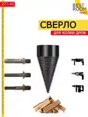 Сверло для колки дров, дровокол на дрель, перфоратор