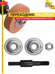 Переходник на дрель для шлифовального круга Насадка на шуруповерт для заточки