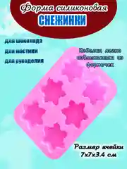 Силиконовая форма "Снежинки", 6 ячеек