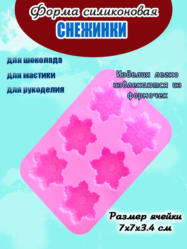 Силиконовая форма "Снежинки", 6 ячеек