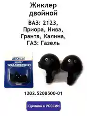 Форсунка омывателя (жиклер) двойная ВАЗ 2123, Приора, Нива, Гранта