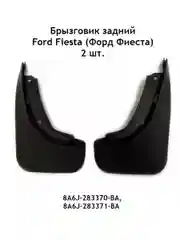 Брызговик задний Ford Fiesta (Форд Фиеста) комплект