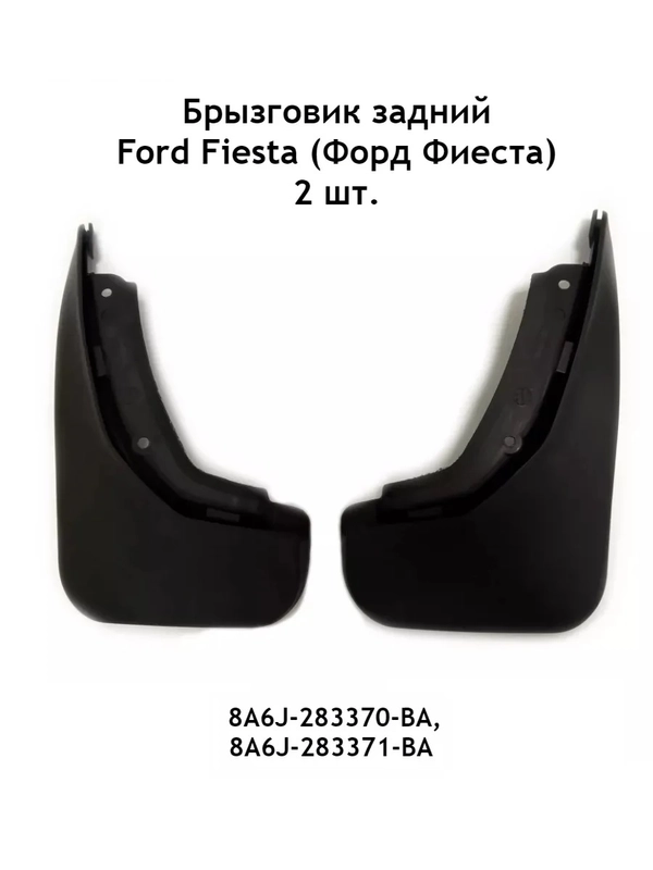 Брызговик задний Ford Fiesta (Форд Фиеста) комплект