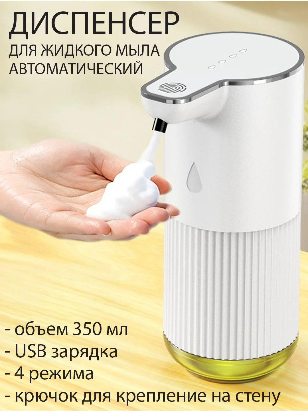 Сенсорный дозатор, сенсорный диспенсер для жидкого мыла, 350 мл
