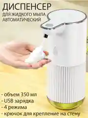 Сенсорный дозатор, сенсорный диспенсер для жидкого мыла, 350 мл