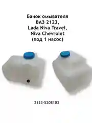 Бачок омывателя ВАЗ 2123 Нива Шевроле (Chevrolet Niva) под один двигатель 02123-5208103