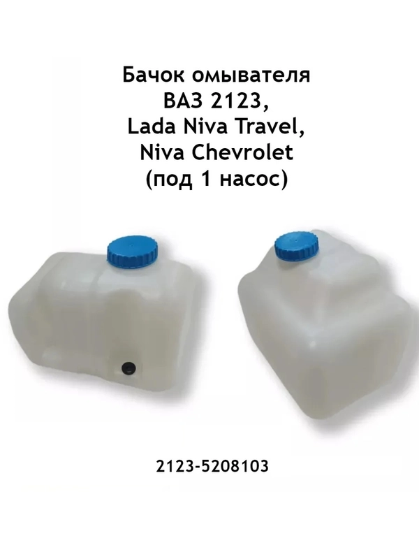 Бачок омывателя ВАЗ 2123 Нива Шевроле (Chevrolet Niva) под один двигатель 02123-5208103