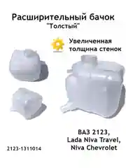 Расширительный бачок (толстый) ВАЗ 2123 Niva Chevrolet (Нива Шевроле)