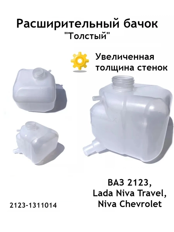Расширительный бачок (толстый) ВАЗ 2123 Niva Chevrolet (Нива Шевроле)