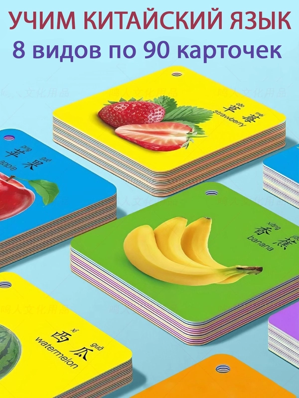 Карточки обучающие, китайский язык с транскрипцией, 90 карточек на кольце, развивающие