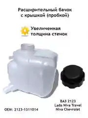 Расширительный бачок с крышкой (толстый) ВАЗ 2123 Niva Chevrolet (Нива Шевроле)