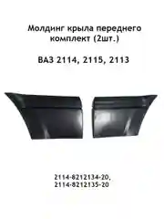 Молдинг крыла переднего комплект (2шт.) Ваз 2113, 2114, 2115