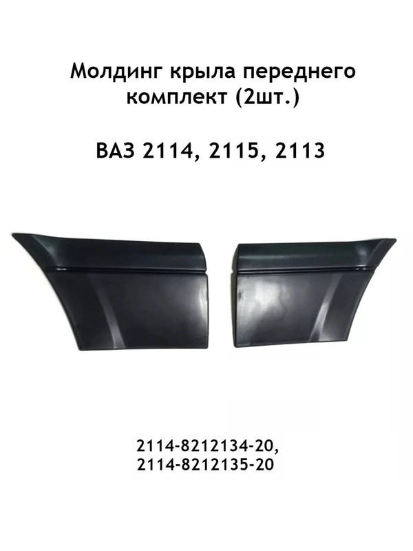 Молдинг крыла переднего комплект (2шт.) Ваз 2113, 2114, 2115