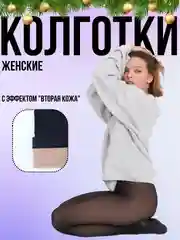 Черный колготки женские с эффектом "вторая кожа"