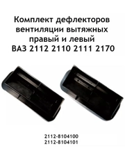Комплект (2 шт.) дефлекторов вентиляции (левый и правый) Ваз 2112 2110 2111, 2170 2172