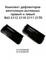 Комплект (2 шт.) дефлекторов вентиляции (левый и правый) Ваз 2112 2110 2111, 2170 2172
