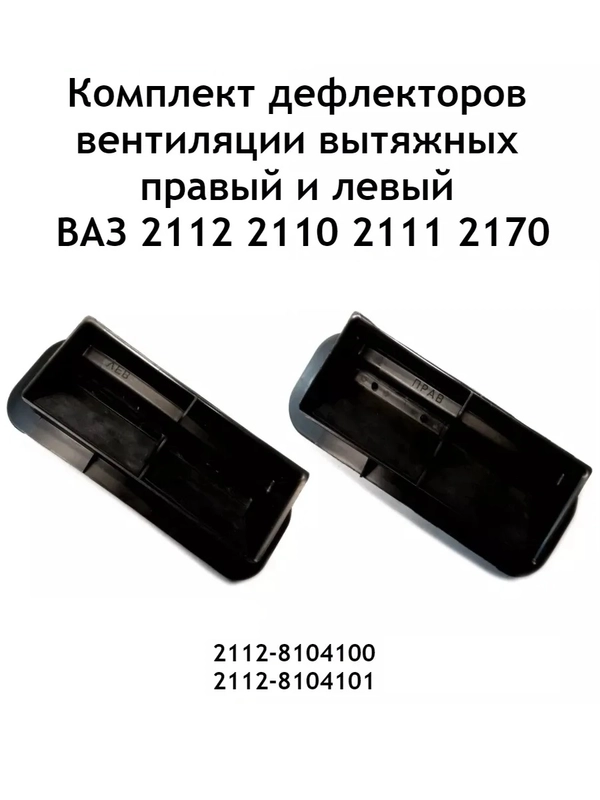 Комплект (2 шт.) дефлекторов вентиляции (левый и правый) Ваз 2112 2110 2111, 2170 2172