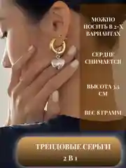 Серьги-кольца "Сердце", серьги 2 в 1, висячие серьги, серьги в стиле баленсиага