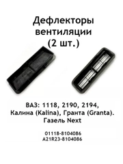 Комплект (2 шт.) дефлекторов вентиляции ВАЗ 1118, 2190, 2194, Калина, Гранта, Газель Next