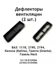 Комплект (2 шт.) дефлекторов вентиляции ВАЗ 1118, 2190, 2194, Калина, Гранта, Газель Next