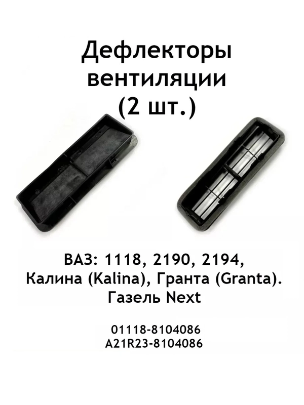 Комплект (2 шт.) дефлекторов вентиляции ВАЗ 1118, 2190, 2194, Калина, Гранта, Газель Next