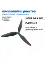 Пропеллеры для FPV дрона 9 дюймов 9Х5Х3 полиамид/стекло 3х лопастные 2 пары ВД-45