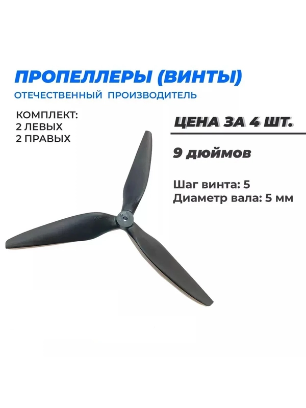 Пропеллеры для FPV дрона 9 дюймов 9Х5Х3 полиамид/стекло 3х лопастные 2 пары ВД-45