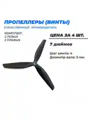 Пропеллеры для FPV дрона 7 дюймов 7х4х3 полиамид/стекло 3х лопастные 2 пары ВД-35