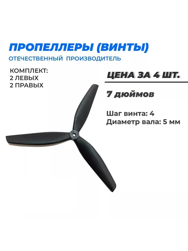 Пропеллеры для FPV дрона 7 дюймов 7х4х3 полиамид/стекло 3х лопастные 2 пары ВД-35