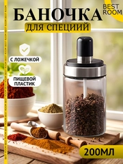 Банка для соли, перца с ложечкой , для специй/ Баночка с кисточкой
