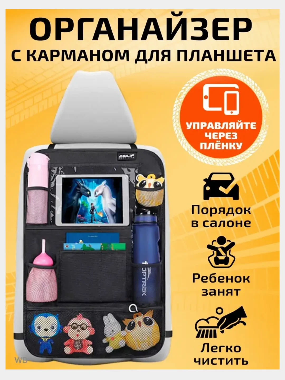 Органайзер на сиденье автомобиля
