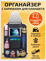 Органайзер на сиденье автомобиля
