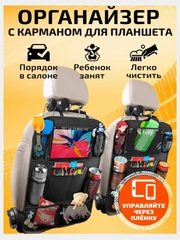 Органайзер на сиденье автомобиля