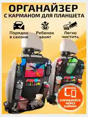 Органайзер на сиденье автомобиля