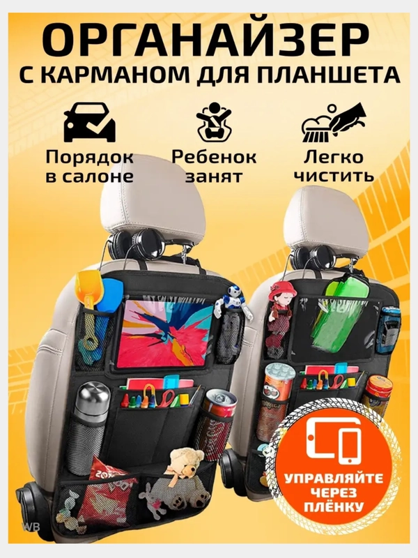Органайзер на сиденье автомобиля