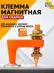 Клемма магнитная для сварки Best Room