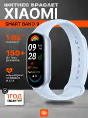 Синий фитнес браслет Xiaomi Smart Band 9