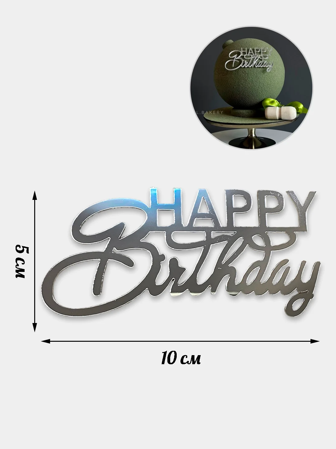 Серебряный топпер для украшения торта Happy birthday