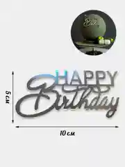 Серебряный топпер для украшения торта Happy birthday