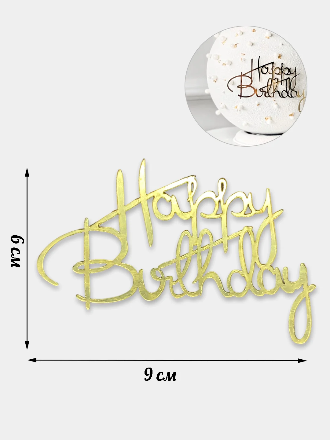 Топпер для украшения торта Happy birthday