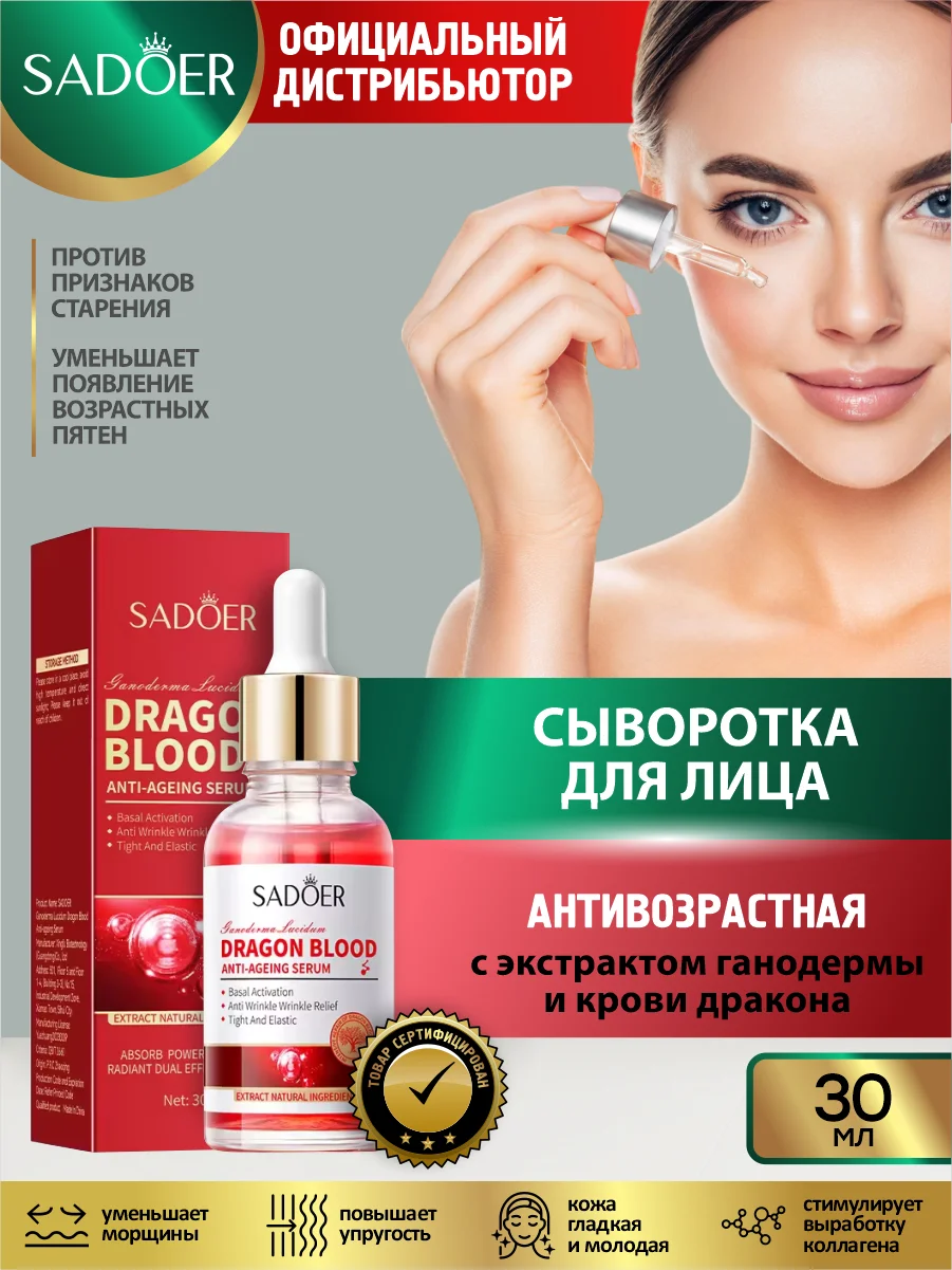 Красный сыворотка для лица Sadoer увлажняющая