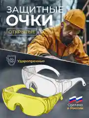 Желтый очки защитные строительные открытые, желтые прозрачные широкая монолинза, ПРОФИ, Чеглок