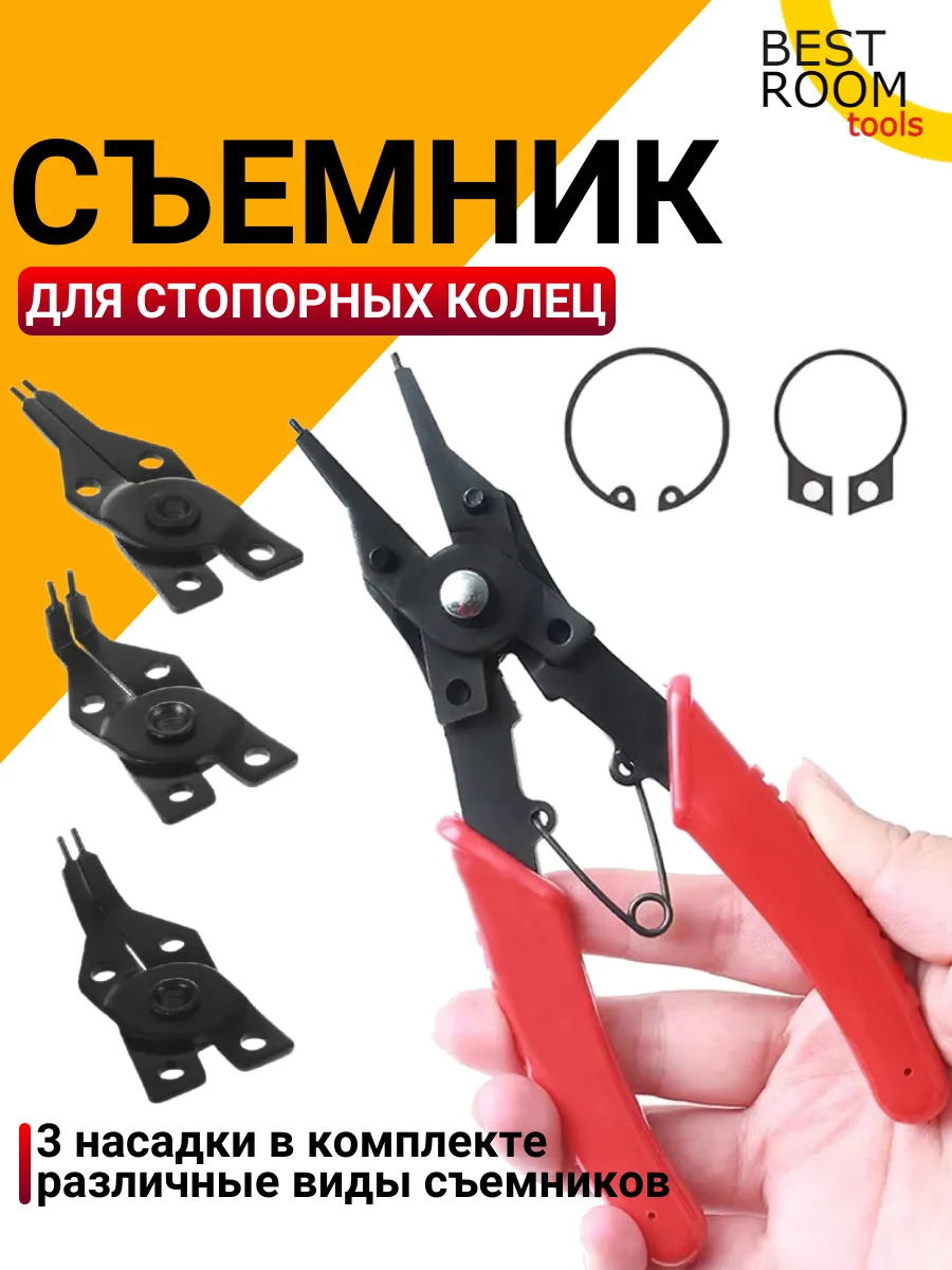 Съемник Best Room стопорных колец