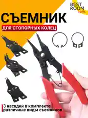 Съемник Best Room стопорных колец