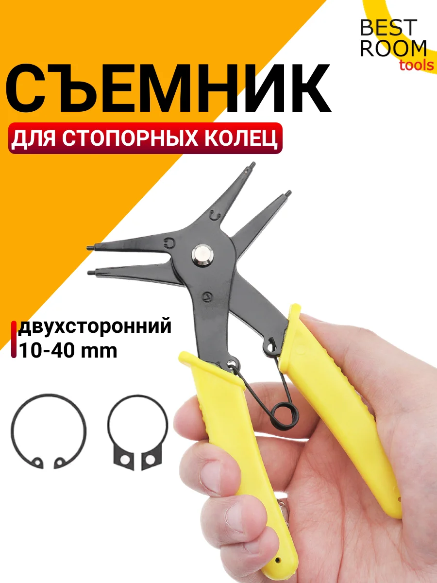 Съемник Best Room стопорных колец двухсторонний
