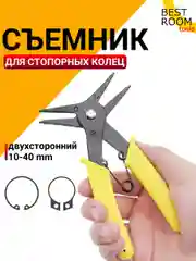 Съемник Best Room стопорных колец двухсторонний