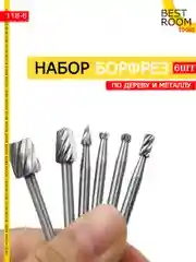 Шарошки Best Room 6шт стальные для гравера наборы, по дереву, пластику