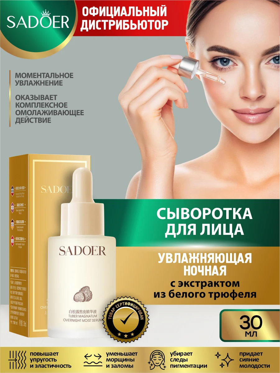 Кремовый сыворотка для лица Sadoer увлажняющая
