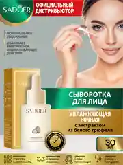 Кремовый сыворотка для лица Sadoer увлажняющая